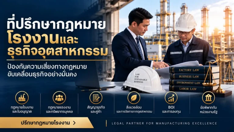 ที่ปรึกษากฎหมายโรงงานและธุรกิจอุตสาหกรรม