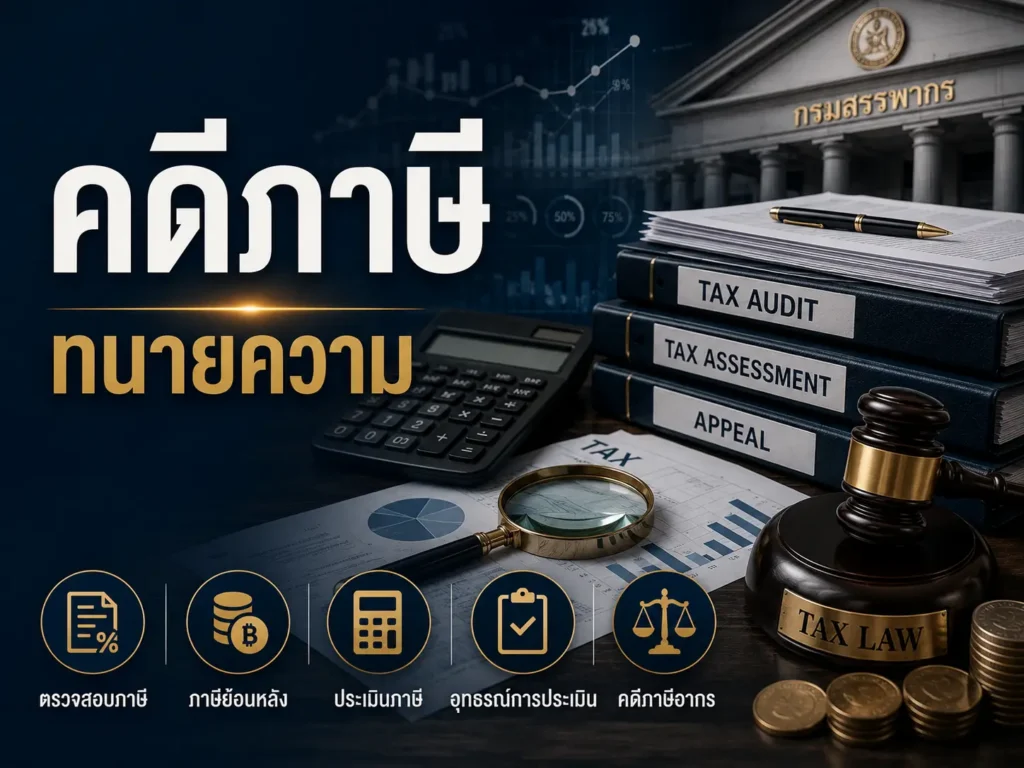 คดีภาษี