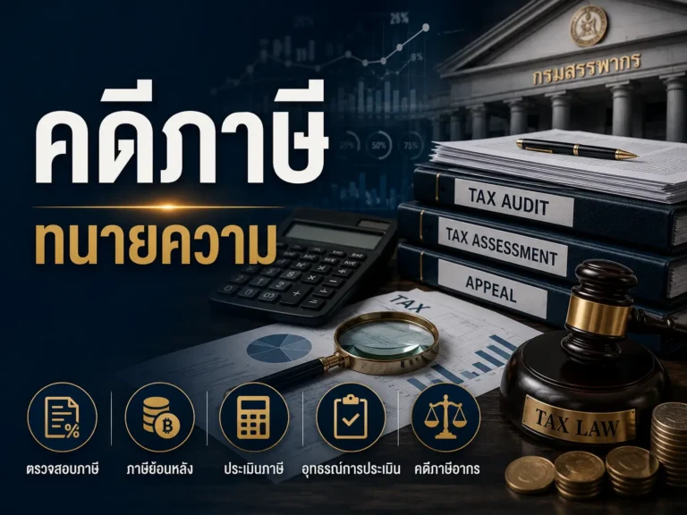 คดีภาษี