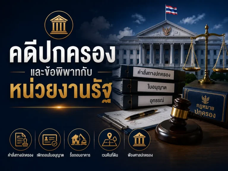 คดีปกครองและข้อพิพาทกับหน่วยงานรัฐ