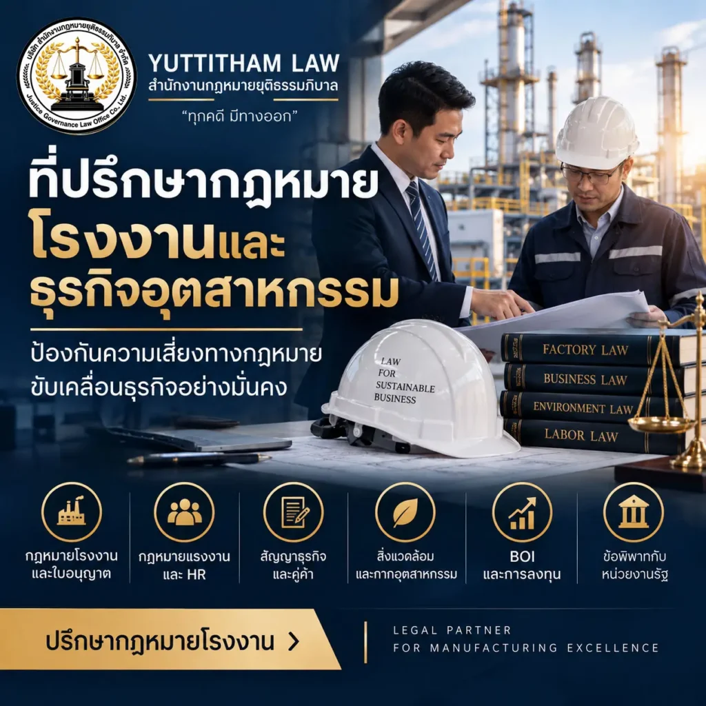 ที่ปรึกษากฎหมายโรงงานและธุรกิจอุตสาหกรรม