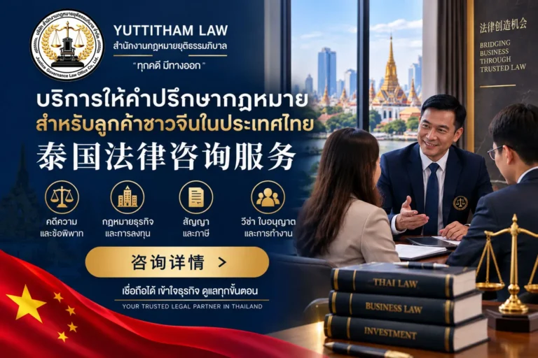 บริการให้คำปรึกษากฎหมายสำหรับลูกค้าชาวจีนในประเทศไทย 为在泰中国客户提供法律咨询服务