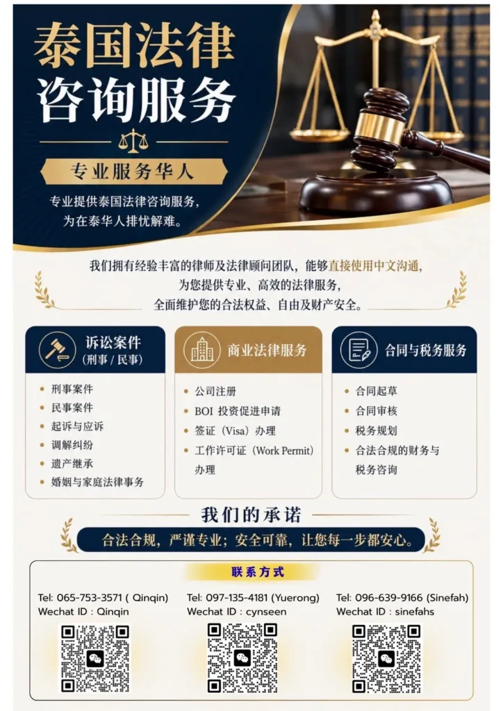 บริการให้คำปรึกษากฎหมายสำหรับลูกค้าชาวจีนในประเทศไทย 为在泰中国客户提供法律咨询服务