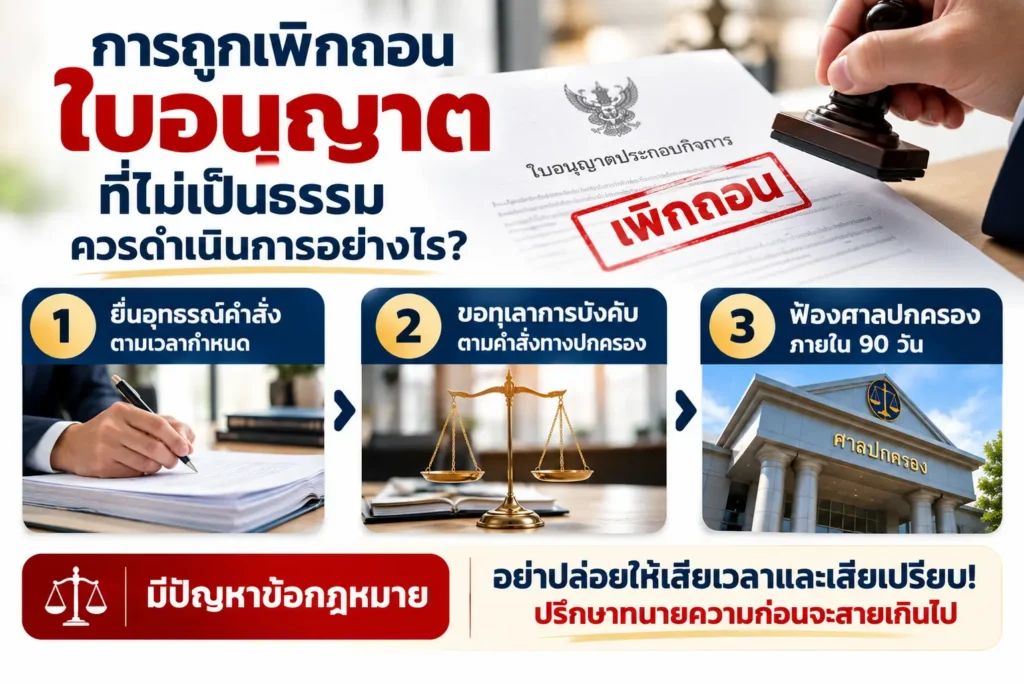 การถูกเพิกถอนใบอนุญาต ที่ไม่เป็นธรรม ควรดำเนินการอย่างไร?